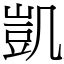 凱字的意思|漢字:凱 (注音:ㄎㄞˇ,部首:几) 